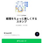  経理をちょっと楽しくするスタンプのダウンロード方法：徹底解説
