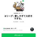  Bリーグ | 愛しすぎて⼤好きすぎる。のダウンロード方法：徹底解説