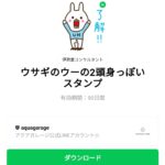  ウサギのウーの2頭身っぽいスタンプのダウンロード方法：徹底解説