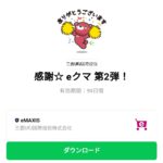  感謝☆ eクマ 第2弾！のダウンロード方法：徹底解説
