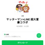  ヤッターマン×LINE 超大富豪コラボのダウンロード方法：徹底解説