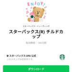  スターバックス チルドカップのダウンロード方法：徹底解説
