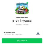  BT21｜Hyundaiのダウンロード方法：徹底解説