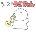 トランペット吹きのための動くうさちゃん♫
