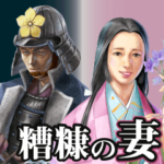 令和転生 戦国おしどり夫婦の日常