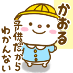 かおるが使う名前スタンプだよ