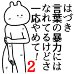 自由すぎるスタンプ２/名前