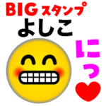 のBIGスタンプ♪