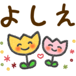 よしえ＊大人かわいい名前スタンプ
