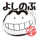 よしのぶ専用名前スタンプ