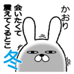 かおり冬のスタンプ