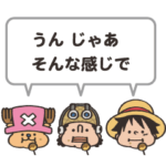 ONE PIECE で話そう