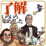 「了解」専用！