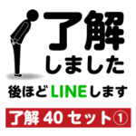 「了解」専門①長文あり40セット