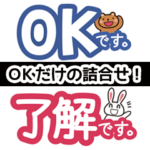 OK！了解！詰合せスタンプ