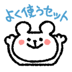 よく使うセット