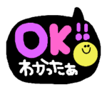 とりあえず既読-OK＆了解編-