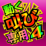 動く！叫び専用！４