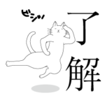 華麗なる了解猫