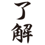 シンプルな巨大達筆ー筆文字二文字ー