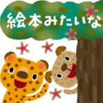 絵本みたいな*動く*ちびいぬとちびヒョウ