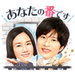 あなたの番です