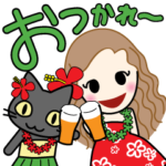 うごく♪フラガールのリノ♥大人のあいさつ