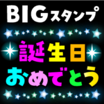 誕生日・お祝い BIGスタンプ