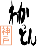 BIGデカ文字方言 神戸版