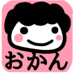 『BIG』夏に毎日使うおかんスタンプ