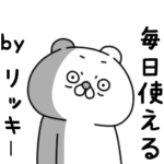 全力リッキーくま THEシンプル BIGスタンプ