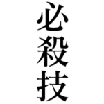 プロレス格闘技好きが使うスタンプ