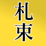 お金持ちBIGスタンプ