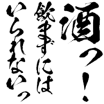 酒っ!飲まずにはいられないっ!でかビック!