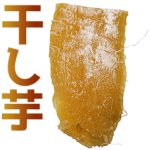 干し芋。