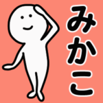 動くよ！ みかこ 専用スタンプ 1