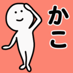 動くよ かこ 専用スタンプ 1