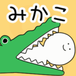 動くよ！ みかこ 専用スタンプ 2