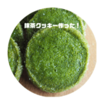 抹茶スイーツ作った！