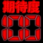 期待度0％ー100％アニメーション