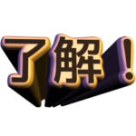 とりあえず！！