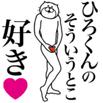ひろくんに送る面白いスタンプ