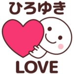 ❤ひろゆき❤に送るラブスタンプ
