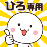 動く☆名前スタンプ