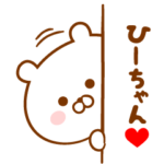 ♥愛しのひーちゃん♥に送るスタンプ