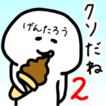 げんたろうさん専用ゆるい名前スタンプ2