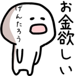 げんたろうさん専用ゆるい名前スタンプ