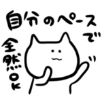 気楽にいこうぜ