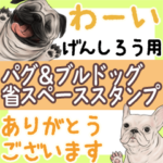 げんしろう用♪省スペースパグ＆ブルドッグ
