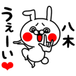 八木ちゃん専用ラブラブ名前スタンプ